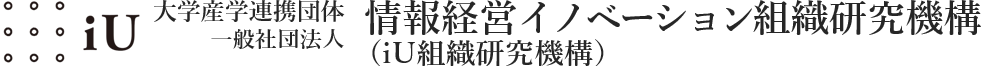 (一社) 情報経営イノベーション組織研究機構（iU組織研究機構）大学産学連携団体